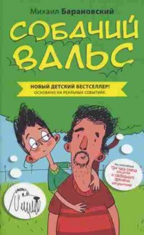 Книга Барановский М. Собачий вальс, б-10804, Баград.рф